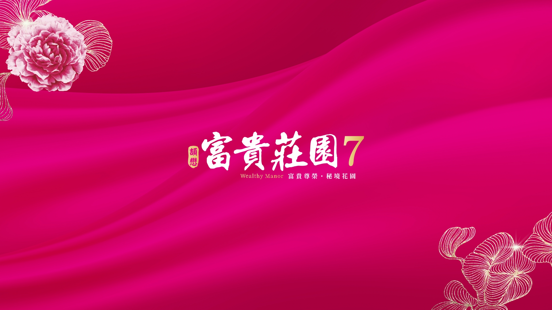 富貴莊園7