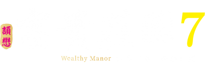 富貴莊園7